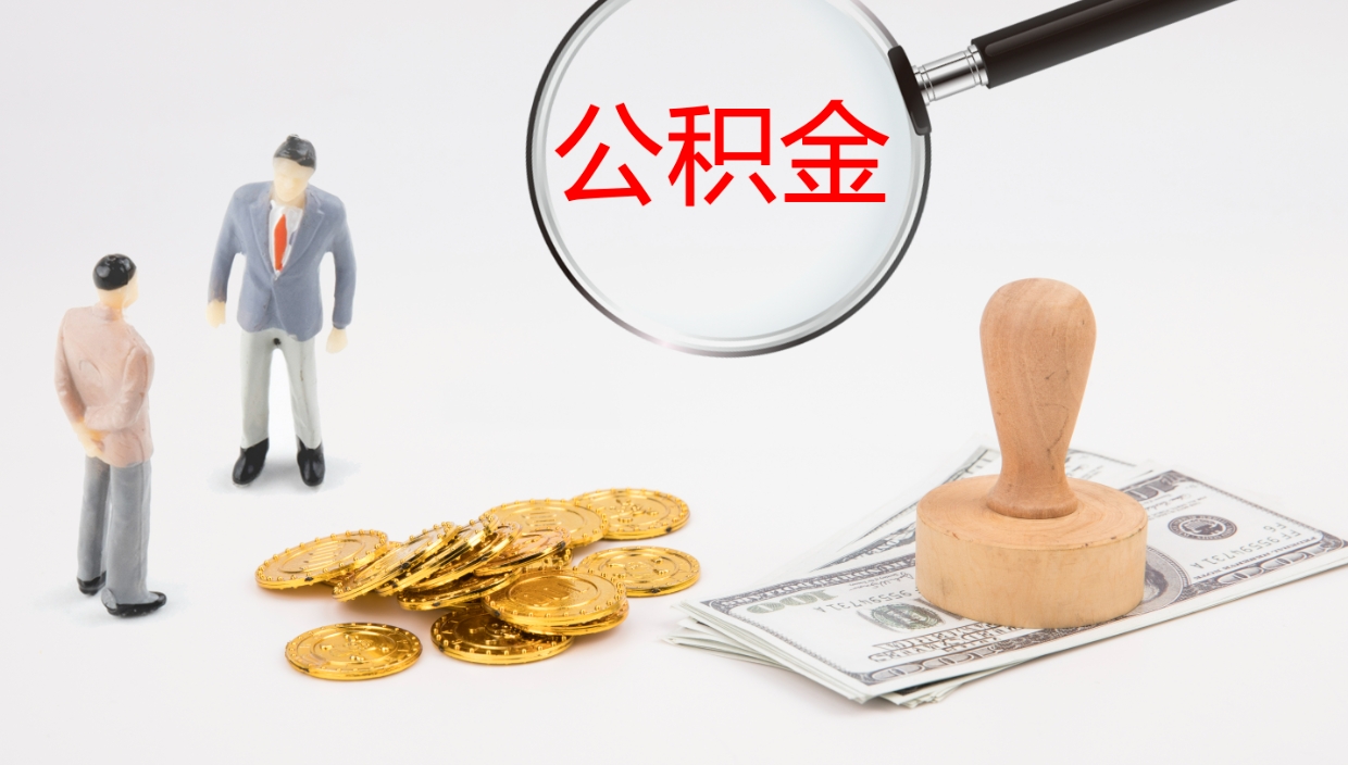 临夏公积金离职后怎么提出来（公积金离职怎么提取出来）