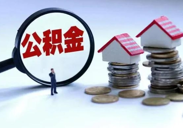 临夏辞职住房公积金怎么取（辞职住房公积金怎么全部取出来）