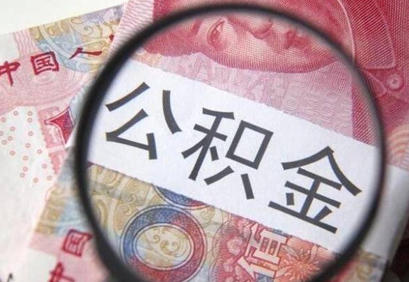 临夏离职可以直接取公积金吗（离职可以取公积金么）